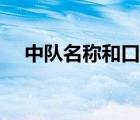 中队名称和口号和班主任寄语（中队名）