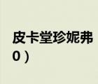 皮卡堂珍妮弗（皮卡堂妮美的宝箱激活码2020）