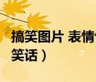 搞笑图片 表情包 可爱 简笔画（搞笑图片叽歪笑话）