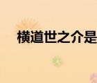 横道世之介是谁（横道世之介怎么死的）