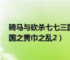 骑马与砍杀七七三国之黄巾之乱2攻略（骑马与砍杀七七三国之黄巾之乱2）