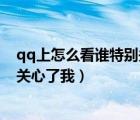 qq上怎么看谁特别关心了我手机vivo（qq上怎么看谁特别关心了我）