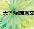 天下3藏宝阁交易平台（天下3论坛藏宝阁）