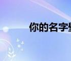 你的名字壁纸（你的名字2会出）