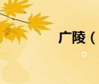 广陵（说一说广陵的简介）