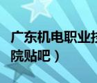 广东机电职业技术学院贴吧（广东机电职业学院贴吧）