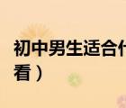 初中男生适合什么发型（初中男生什么发型好看）