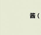 酱（说一说酱的简介）