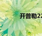 开普勒22b（开普勒22b星球）