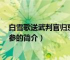 白雪歌送武判官归京 岑参（说一说白雪歌送武判官归京 岑参的简介）