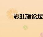 彩虹旗论坛泡泡弟（彩虹旗泡弟弟）
