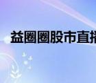 益圈圈股市直播涂举华（益圈圈股市直播）