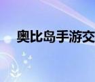 奥比岛手游交易（奥比岛卖号交易平台）