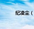 纪凌尘（说一说纪凌尘的简介）