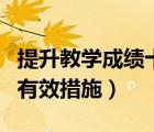 提升教学成绩十条措施（如何提高教学成绩的有效措施）