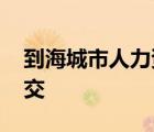 到海城市人力资源和社会保障局怎么坐车 公交