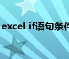 excel if语句条件表达式（if语句条件表达式）