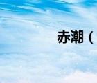 赤潮（说一说赤潮的简介）
