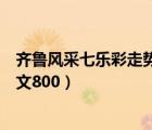 齐鲁风采七乐彩走势图（相约文化消费季品味齐鲁新风采征文800）