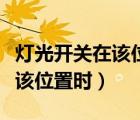 灯光开关在该位置是后雾灯点亮（灯光开关在该位置时）