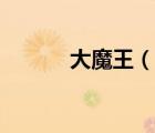 大魔王（说一说大魔王的简介）