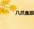 八爪鱼旅游在线（八爪鱼旅游）
