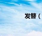 发簪（说一说发簪的简介）