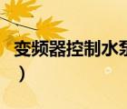 变频器控制水泵接线实物图（变频器控制水泵）