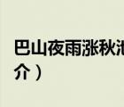 巴山夜雨涨秋池（说一说巴山夜雨涨秋池的简介）