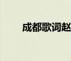 成都歌词赵雷歌词（成都歌词赵雷）