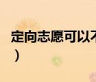 定向志愿可以不填写吗（定向志愿可以不填吗）