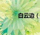 白云边（说一说白云边的简介）