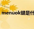 menuok键是什么意思（menu键是什么键）