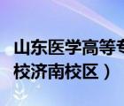 山东医学高等专科学校（山东医学高等专科学校济南校区）