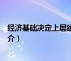 经济基础决定上层建筑（说一说经济基础决定上层建筑的简介）