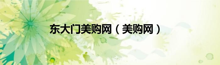 东大门美购网（美购网）