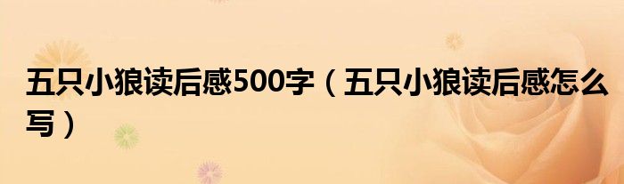 五只小狼读后感500字（五只小狼读后感怎么写）