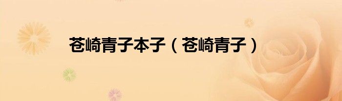 苍崎青子本子（苍崎青子）