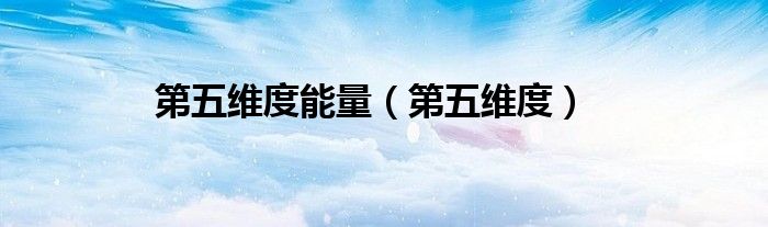 第五维度能量（第五维度）