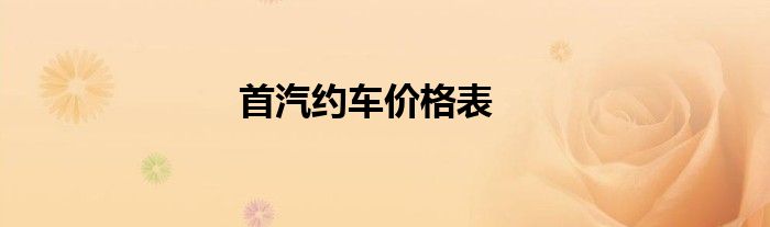 首汽约车价格表
