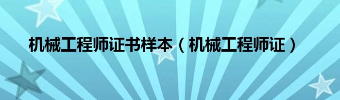 机械工程师证书样本（机械工程师证）