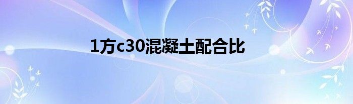 1方c30混凝土配合比