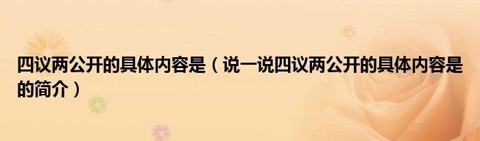 四议两公开的具体内容是（说一说四议两公开的具体内容是的简介）