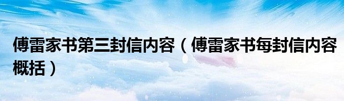 傅雷家书第三封信内容（傅雷家书每封信内容概括）