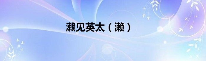 濑见英太（濑）
