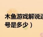 木鱼游戏解说迷你世界（迷你世界木鱼的迷你号是多少）