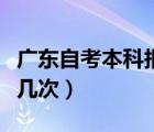 广东自考本科报名官网入口（广东自考一年考几次）