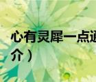 心有灵犀一点通（说一说心有灵犀一点通的简介）