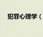 犯罪心理学（说一说犯罪心理学的简介）