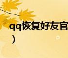 qq恢复好友官网登录入口（qq恢复好友官网）
